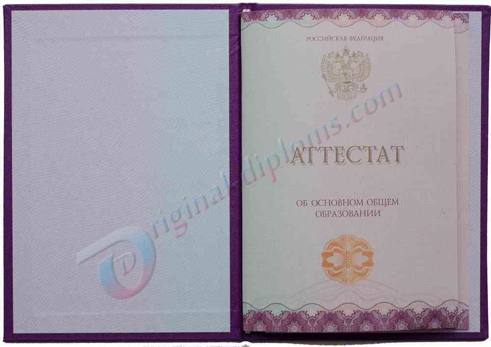 Купить Аттестат о среднем обр. за 9 классов  2014-2026 год